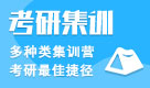 2025年考研集訓營